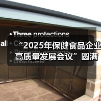 “2025年保健食品企业高质量发展会议”圆满收官（图3）