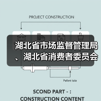 湖北省市场监督管理局、湖北省消费者委员会联合发布“618”网络集中促销合规提示(图2) 湖北省市场监督管理局、湖北省消费者委员会联合发布“618”网络集中促销合规提示(图2)