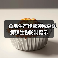 食品生产经营领域夏季病媒生物防制提示(图1) 食品生产经营领域夏季病媒生物防制提示(图1)