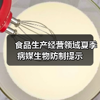 食品生产经营领域夏季病媒生物防制提示(图4) 食品生产经营领域夏季病媒生物防制提示(图4)