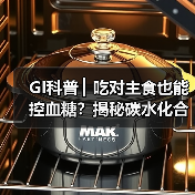 GI科普 ▏吃对主食也能控血糖？揭秘碳水化合物的“升糖密码”（图1）