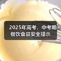 2025年高考、中考期间餐饮食品安全提示(图4) 2025年高考、中考期间餐饮食品安全提示(图4)
