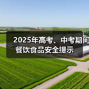 2025年高考、中考期间餐饮食品安全提示(图2) 2025年高考、中考期间餐饮食品安全提示(图2)