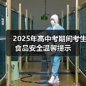 2025年高中考期间考生食品安全温馨提示(图1) 2025年高中考期间考生食品安全温馨提示(图1)
