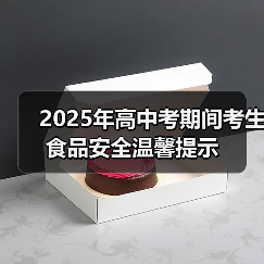 2025年高中考期间考生食品安全温馨提示(图4) 2025年高中考期间考生食品安全温馨提示(图4)