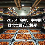 2025年高考、中考期间餐饮食品安全提示(图1) 2025年高考、中考期间餐饮食品安全提示(图1)