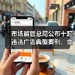 市场监管总局公布十起违法广告典型案例,食品领域有2起(图1) 市场监管总局公布十起违法广告典型案例,食品领域有2起(图1)