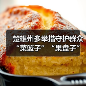 楚雄州多举措守护群众“菜篮子”“果盘子”安全(图4) 楚雄州多举措守护群众“菜篮子”“果盘子”安全(图4)