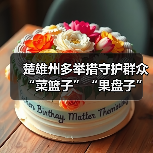 楚雄州多举措守护群众“菜篮子”“果盘子”安全(图3) 楚雄州多举措守护群众“菜篮子”“果盘子”安全(图3)