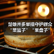 楚雄州多举措守护群众“菜篮子”“果盘子”安全(图2) 楚雄州多举措守护群众“菜篮子”“果盘子”安全(图2)