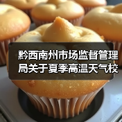 黔西南州市场监督管理局关于夏季高温天气校园食品安全风险提示（图1）