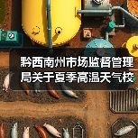 黔西南州市场监督管理局关于夏季高温天气校园食品安全风险提示（图4）