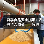 夏季食品安全提示:严把“六道关”,践行“三准则”保障师生饮食安全(图3) 夏季食品安全提示:严把“六道关”,践行“三准则”保障师生饮食安全(图3)