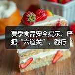 夏季食品安全提示:严把“六道关”,践行“三准则”保障师生饮食安全(图2) 夏季食品安全提示:严把“六道关”,践行“三准则”保障师生饮食安全(图2)