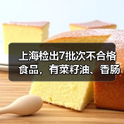 上海检出7批次不合格食品,有菜籽油、香肠、馒头等(图2) 上海检出7批次不合格食品,有菜籽油、香肠、馒头等(图2)