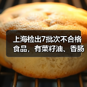 上海检出7批次不合格食品,有菜籽油、香肠、馒头等(图3) 上海检出7批次不合格食品,有菜籽油、香肠、馒头等(图3)