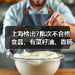 上海检出7批次不合格食品,有菜籽油、香肠、馒头等(图4) 上海检出7批次不合格食品,有菜籽油、香肠、馒头等(图4)