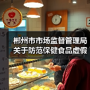 郴州市市场监督管理局关于防范保健食品虚假宣传等问题的消费提示(图2) 郴州市市场监督管理局关于防范保健食品虚假宣传等问题的消费提示(图2)