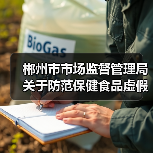 郴州市市场监督管理局关于防范保健食品虚假宣传等问题的消费提示(图1) 郴州市市场监督管理局关于防范保健食品虚假宣传等问题的消费提示(图1)