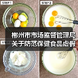 郴州市市场监督管理局关于防范保健食品虚假宣传等问题的消费提示(图4) 郴州市市场监督管理局关于防范保健食品虚假宣传等问题的消费提示(图4)