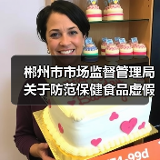 郴州市市场监督管理局关于防范保健食品虚假宣传等问题的消费提示(图3) 郴州市市场监督管理局关于防范保健食品虚假宣传等问题的消费提示(图3)
