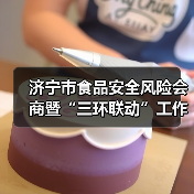 济宁市食品安全风险会商暨“三环联动”工作推进会议召开(图1) 济宁市食品安全风险会商暨“三环联动”工作推进会议召开(图1)