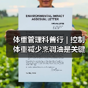 体重管理科普行 | 控制体重减少烹调油是关键（图3）