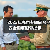 2025年高中考期间食品安全消费温馨提示(图2) 2025年高中考期间食品安全消费温馨提示(图2)