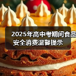 2025年高中考期间食品安全消费温馨提示(图4) 2025年高中考期间食品安全消费温馨提示(图4)