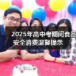 2025年高中考期间食品安全消费温馨提示(图3) 2025年高中考期间食品安全消费温馨提示(图3)