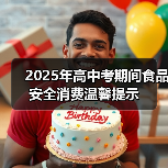 2025年高中考期间食品安全消费温馨提示(图1) 2025年高中考期间食品安全消费温馨提示(图1)