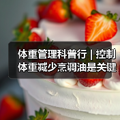 体重管理科普行 | 控制体重减少烹调油是关键（图1）