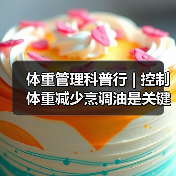 体重管理科普行 | 控制体重减少烹调油是关键（图2）