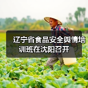 辽宁省食品安全舆情培训班在沈阳召开(图1) 辽宁省食品安全舆情培训班在沈阳召开(图1)