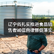 辽宁省扎实推进食品销售者诚信自律督促落实食品安全主体责任(图2) 辽宁省扎实推进食品销售者诚信自律督促落实食品安全主体责任(图2)
