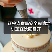 辽宁省食品安全舆情培训班在沈阳召开(图3) 辽宁省食品安全舆情培训班在沈阳召开(图3)