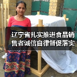 辽宁省扎实推进食品销售者诚信自律督促落实食品安全主体责任(图3) 辽宁省扎实推进食品销售者诚信自律督促落实食品安全主体责任(图3)