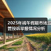 2025年端午假期市场监管投诉举报情况分析(图1) 2025年端午假期市场监管投诉举报情况分析(图1)