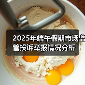 2025年端午假期市场监管投诉举报情况分析(图2) 2025年端午假期市场监管投诉举报情况分析(图2)