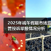 2025年端午假期市场监管投诉举报情况分析(图3) 2025年端午假期市场监管投诉举报情况分析(图3)