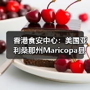 香港食安中心:美国亚利桑那州Maricopa县禽肉及禽类产品暂停进口(图3) 香港食安中心:美国亚利桑那州Maricopa县禽肉及禽类产品暂停进口(图3)