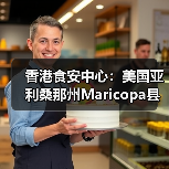 香港食安中心:美国亚利桑那州Maricopa县禽肉及禽类产品暂停进口(图2) 香港食安中心:美国亚利桑那州Maricopa县禽肉及禽类产品暂停进口(图2)