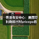 香港食安中心:美国亚利桑那州Maricopa县禽肉及禽类产品暂停进口(图1) 香港食安中心:美国亚利桑那州Maricopa县禽肉及禽类产品暂停进口(图1)