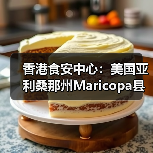 香港食安中心:美国亚利桑那州Maricopa县禽肉及禽类产品暂停进口(图4) 香港食安中心:美国亚利桑那州Maricopa县禽肉及禽类产品暂停进口(图4)