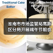 淮南市市场监管局高新区分局开展端午节前食品安全专项检查(图3) 淮南市市场监管局高新区分局开展端午节前食品安全专项检查(图3)
