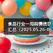 食品行业一周舆情信息汇总(2025.05.26-06.01)(图2) 食品行业一周舆情信息汇总(2025.05.26-06.01)(图2)