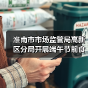 淮南市市场监管局高新区分局开展端午节前食品安全专项检查(图2) 淮南市市场监管局高新区分局开展端午节前食品安全专项检查(图2)