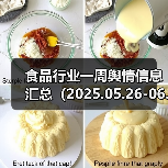 食品行业一周舆情信息汇总(2025.05.26-06.01)(图3) 食品行业一周舆情信息汇总(2025.05.26-06.01)(图3)