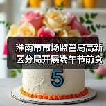 淮南市市场监管局高新区分局开展端午节前食品安全专项检查(图1) 淮南市市场监管局高新区分局开展端午节前食品安全专项检查(图1)