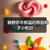 细数你不知道的那些粽子小知识(图2) 细数你不知道的那些粽子小知识(图2)